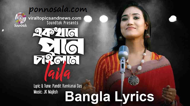 Ek Khan Pan Chailam Pan Dile Nah Lyrics by Laila Bangla Folk Song